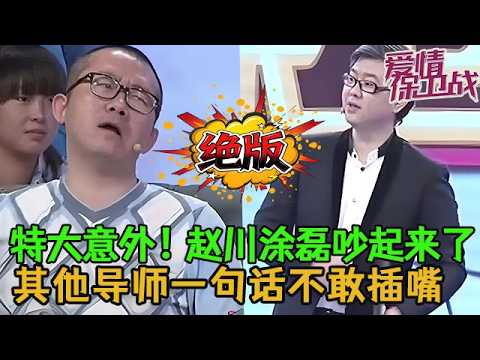 💥💥絕版【愛情保衛戰】錄製現場出現特大意外!趙川和塗磊居然吵起來了,其他導師連插嘴都不敢!#情感 #塗磊 #分享 #推薦
