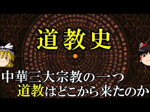 【ゆっくり解説】 道教の歴史 中国三大宗教の一つはいかにして誕生したのか 【春秋戦国 漢 魏晋南北朝 隋 唐】