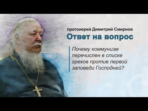 Почему коммунизм перечислен в списке грехов против первой заповеди Господней?