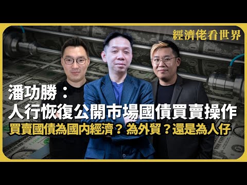 經濟佬看世界|向誰放水?潘功勝:人民銀行將恢復公開市場國債買賣操作 (羅家聰博士、CalvinChoy、馮智政)