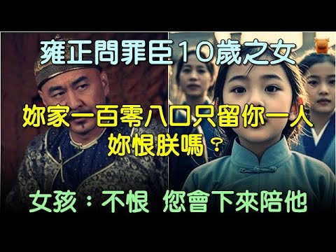 雍正問罪臣之女:妳家一百零八口只留你一人,妳恨朕嗎?10歲女孩:不恨您會下來陪他... #中國歷史故事 #中國歷史人物 #中國歷史解密 #中國古墓