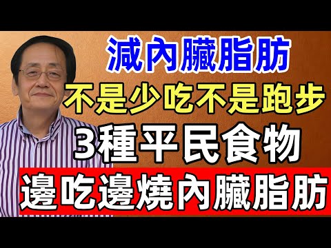 倪海廈:減內臟脂肪,不是少吃不是跑步!做對這3件事,3種平民食物,邊吃邊燒內臟脂肪,腰細了、血壓也穩了!