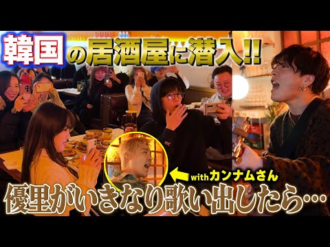 【ドッキリ】韓国の居酒屋でいきなり歌ったら盛り上がるのか!