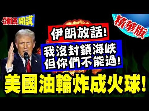 美國油輪炸成火球! | 伊朗放話!我沒封鎖海峽但你們不能過!只有這個旗幟可以暢行無阻!【頭條開講】精華版 @頭條開講HeadlinesTalk