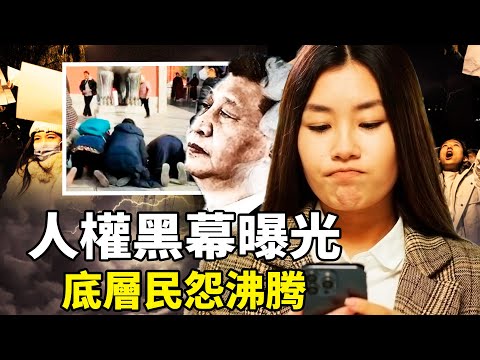 中共人權黑幕曝光:七千人痛罵黨報、冤民跪求包青天、月经警察催生惹民怨、白紙運動參與者大批消失、波蘭取缔共產黨中國網民叫好…底層憤怒臨界點,覺醒大潮不可擋!