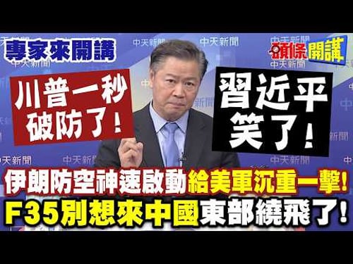 川普一秒破防了!制空權變笑話!伊朗防空神速啟動“給了美軍沉重一擊”! |習近平笑了!“F35別想來中國東部繞飛了”! 【頭條開講】專家來開講@頭條開講HeadlinesTalk