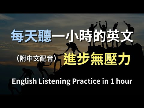 🎧保母級聽力訓練|日常生活英語精選|常用的英文對話|真實情境示範|簡單實用口語|零基礎輕鬆上手|English Listening(附中文解說)