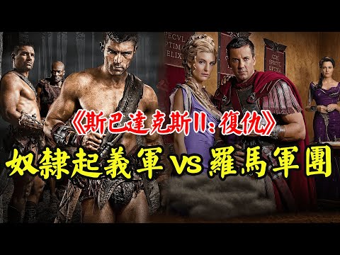 复仇之战,奴隶起义军VS上万罗马军团,古罗马历史上最大的一次反叛!一口气看完高分美剧《斯巴达克斯II:复仇 》全集解说!#斯巴达克思 #影视解说 # 浴血戰士