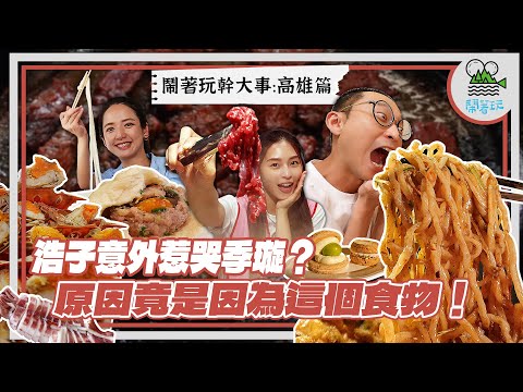 高雄演唱會吃什麼?一次狂買300顆 塞滿車廂只因為它?|越南式溫體牛肉鍋你吃過嗎?湯頭直接ㄉ打台南知名牛肉鍋|浩子真情告白讓漂亮寶貝哭了😱【鬧著玩 502】