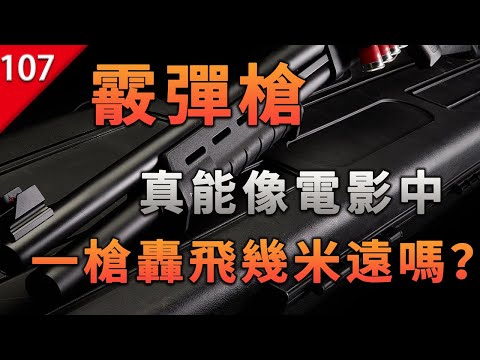 【不止遊戲】霰彈槍真能像電影中,一槍能把人轟飛幾米遠嗎?