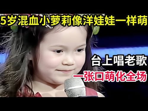 5岁混血小萝莉像洋娃娃一样萌!台上唱老歌,一张口萌化全场!