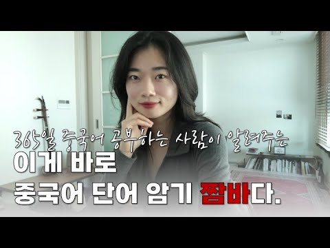 짬바1)단어는 이렇게 외우는 거야. 이거 기억하면 중국어 단어 무한대로 확장 가능👍🏻 단어 파티!!🎊🎉