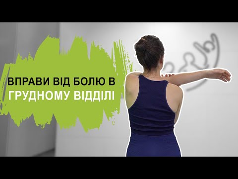 Біль в грудному відділі спини. Комплекс вправ