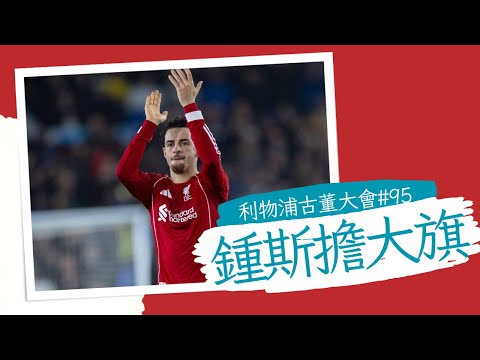 利物浦古董大會 EP 95 居迪斯鍾斯大熟大勇|蘇保斯禮出得唔出得?|艾利諾慘況|般奴費南迪斯學沙拿發火?|英超對熱刺預測 18-12-2025