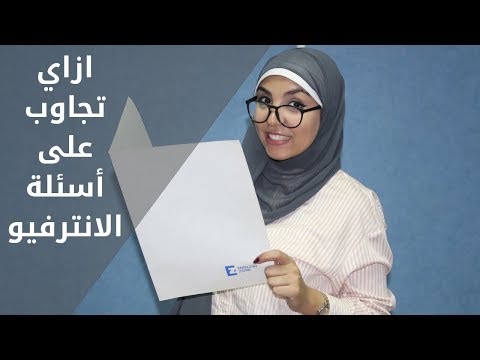 ازاي تجاوب اسئلة الانترفيو بالانجليزي How To Answer Interview Questions| مي جمال