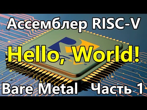 Ассемблер RISC-V под голое железо. Часть 1. Hello, World!