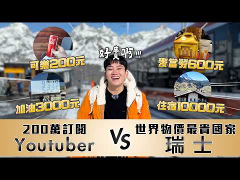 瑞士旅遊要花多少錢?全世界物價最貴的國家vs年收千萬的男人!瑞士自駕自由行心得《Joe是要對決S2》Ep264【Joeman】