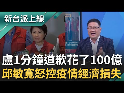 盧秀燕1分鐘道歉花了全國100億!邱敏寬怒控疫情帶來經濟損失 江肇國開轟:盧道歉甩鍋基層!三局處被犧牲根本是棄車保帥|李正皓 主持|【新台派上線 完整版】20251106|三立新聞台