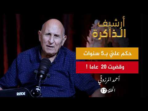أرشيف الذاكرة I المرزوقي: الخروج من جحيم تازمامارت.. لحظة فتح العينين بعد 18 عاما من الظلام (ح17)