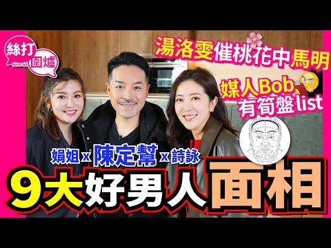 【絲打圍爐】陳定幫9大好男人面相 湯洛雯催桃花中馬明 媒人Bob有筍盤list