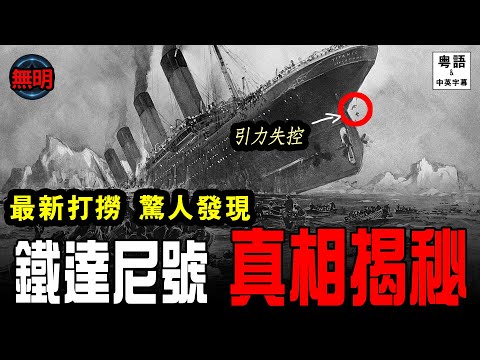 【鐵達尼號】最後探索有驚人發現! 殘骸5年內消失 3D掃描揭人性黑暗 | 無明 粵語中英文字幕