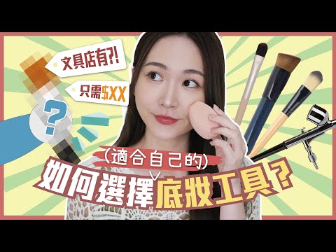 如何選擇【底妝工具】⁉️ #粉底刷、#美妝蛋 🤔有分別嗎❓用錯工具👉🏻底妝會大脫皮?😱⭐️化妝師大解構⭐