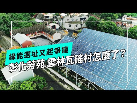 綠能毀綠地?|選址爭議一再發生(我們的島 第1275集 2024-09-30)