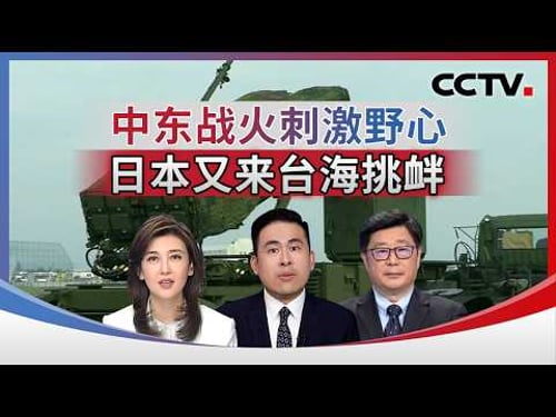 中东战火刺激野心 日本又来台海挑衅 20260311 | CCTV中文《海峡两岸》