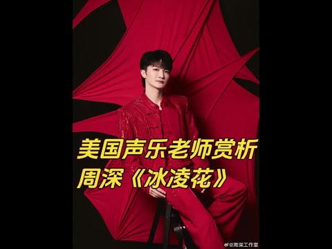 国外声乐老师点评周深《冰凌花》REACTION 美国声乐教练、作曲家兼周深铁粉直播间反应赏析深深 #周深世界巡回演唱会 #周深现场 #周深歌曲推荐 #生米