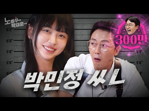 고말숙, 박민정 400만 조회수 잡으러 온 확신의 일진상 | 노빠꾸탁재훈 시즌2 EP.65