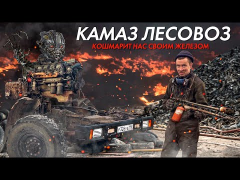 КАМАЗ ЛЕСОВОЗ КОШМАРИТ НАС СВОИМ ЖЕЛЕЗОМ! #3