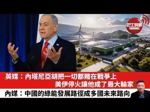 【晨早直播】英媒:內塔尼亞胡把一切都賭在戰爭上,美伊停火讓他成了最大輸家。內媒:中國的綠能發展路徑成多國未來路向。26年4月10日