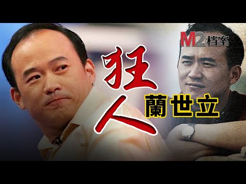 背“紅色通緝令”外逃三年,被“獵狐”行動押回中國受審,卻依然能夠鹹魚翻身,企業家蘭世立的起伏人生