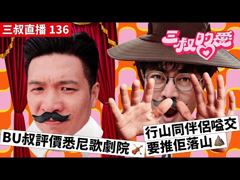 三叔直播 136|BU叔評價悉尼歌劇院🎻|行山同伴侶嗌交要推佢落山⛰️|17/3/2023
