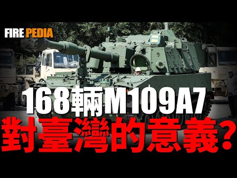 Taiwan HIMARS has formed an army and urgently purchased 168 M109A7 vehicles!