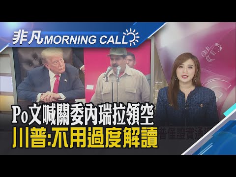 籲馬杜羅離開委內瑞拉? 川普僅證實通過話 比特幣重挫摜破8.7萬美元 疑與中國打炒有關|主播葉俞璘|【非凡Morning Call】20251202|非凡財經新聞