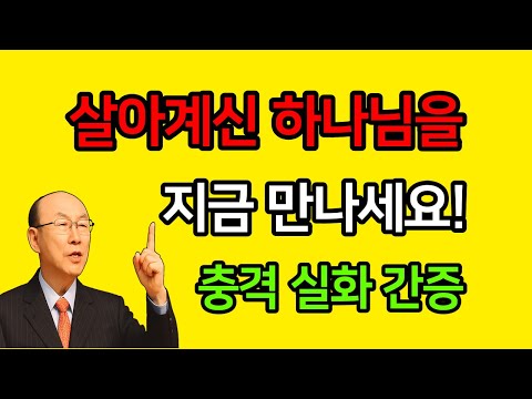이게 믿음이다. 이게 기적이다. 조용기 목사님 레전드 명설교 개신교 기독교 크리스천 신앙 실화 간증 증거 치유 체험
