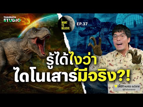 ทฤษฎีสมคบคิดที่ 37 : รู้ได้ไง ว่าไดโนเสาร์มีจริง?! | I WANT TO BELIEVE EP.37