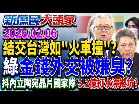 像被火車撞? 立陶宛怨讓台設代表處? 綠砸380億還被嫌臭?《新庶民大頭家》完整版 20260206 #謝寒冰 #李勝峯 #詹江村 #栗正傑 @chinatvnews