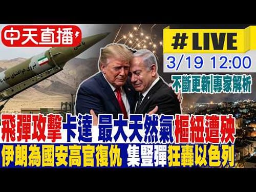 【中天直播 #LIVE】伊朗飛彈攻擊卡達 全球最大天然氣樞紐遭殃|伊朗為國安高官復仇 射集豎彈狂轟以色列 專家解析|不斷更新 20260319 @頭條開講HeadlinesTalk 