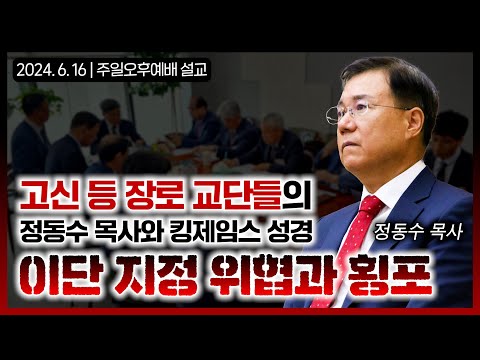 고신 등 장로 교단들의 정동수 목사, 킹제임스 성경 이단 지정 위협과 횡포 feat. 서영국 목사 | 정동수 목사, 사랑침례교회