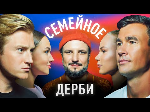 ВЯЧЕСЛАВ ЧЕПУРЧЕНКО И ЕКАТЕРИНА ЧЕПУРЧЕНКО vs СЕРГЕЙ ФЕДОРОВЦЕВ И АРИНА ФЕДОРОВЦЕВА | СЕМЕЙНОЕ ДЕРБИ
