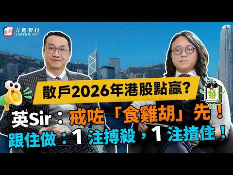 散戶2026年港股點贏?唔買ATM買咩?英Sir:即爆3招!#投資 #股市 #ai #科技股 #美股 #港股 #騰訊 #阿里巴巴 #小米 #中芯國際 #黃國英 #科網股 #恆指 #半導體 #美團