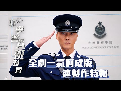 全劇一氣呵成版連製作特輯| 郭Sir學警A班到齊 | 王浩信 | HOY TV