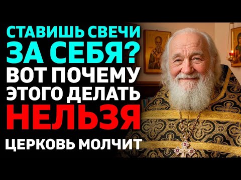 НЕЛЬЗЯ ставить свечи за себя! Почему батюшки скрывают эту правду?
