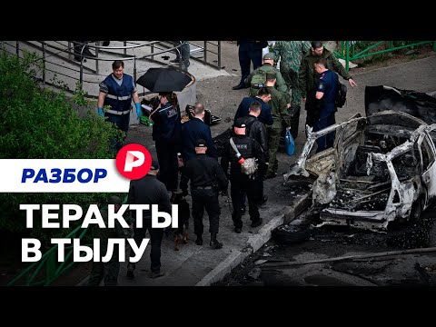 Теракты в российском тылу: почему их так сложно предотвращать