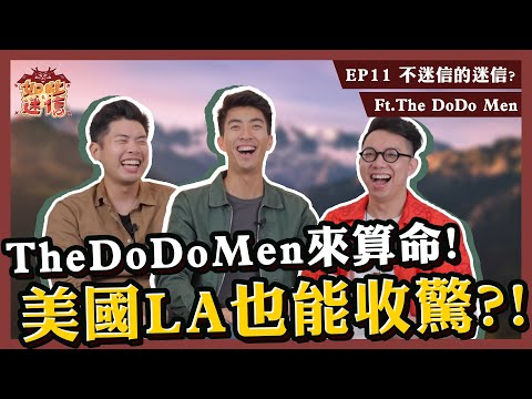 在美國也能收驚?!說不能做越要做!DoDoMen不信邪的下場是...《如此之迷信》EP11 ft. @TheDoDoMen