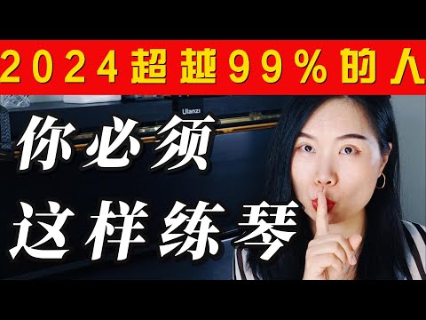 成年人最疗愈的练琴方法| 练琴3个坑越早知道越好| 没时间练琴怎么办?