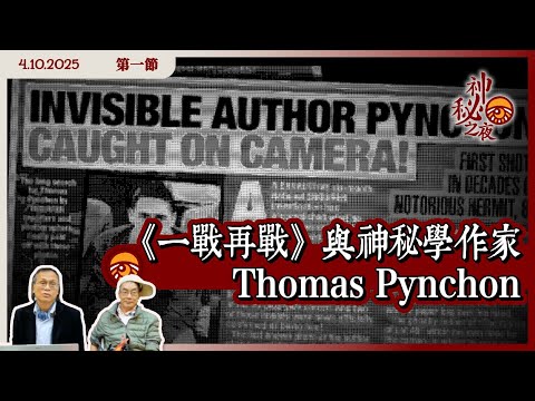 《異靈異異.神秘之夜》2025-10-04 part1: 一戰再戰與神秘學作家Thomas Pynchon | 主持:梁錦祥、紀陶