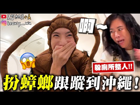 【整人王】扮成蟑螂........跟蹤到沖繩家族旅遊 (嚇爛😱)